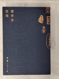 蘭亭序密碼│ISBN:9789865607357│全新 歷史價格詳細信息