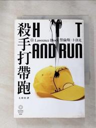 殺手打帶跑/勞倫斯．卜洛克【城邦讀書花園】 歷史價格詳細信息