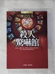 殺人驚嚇館/綾辻行人 著(初版一刷)(F) 歷史價格詳細信息