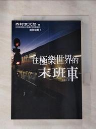 【露天書寶二手書T1/一般小說_IND】特急北阿爾卑斯殺人事件_西村京太郎 歷史價格詳細信息