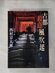【露天書寶二手書T1/一般小說_IND】特急北阿爾卑斯殺人事件_西村京太郎 歷史價格詳細信息