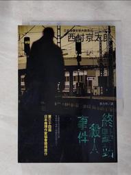 【露天書寶二手書T1/一般小說_IND】終點站殺人事件_李芳中, 西村京太郎 價格比較,價格查詢,歷史價格詳細信息