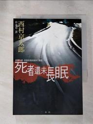【露天書寶二手書T1/一般小說_IND】特急北阿爾卑斯殺人事件_西村京太郎 歷史價格詳細信息
