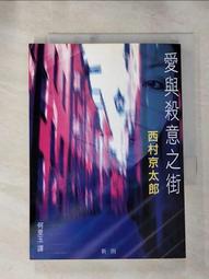 【露天書寶二手書T1/一般小說_IND】特急北阿爾卑斯殺人事件_西村京太郎 歷史價格詳細信息