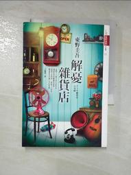 《解憂雜貨店 》 東野圭吾著 王蘊潔 譯  皇冠文化  95成新【 CS超聖文化2讚】 歷史價格詳細信息
