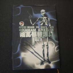 【午後書房】Graham Greene《莊園謀殺案003:哈瓦那特派員》，1997年初版一刷，遠流 240829-136 歷史價格詳細信息