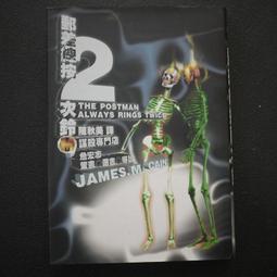 James M. Cain，《郵差總按兩次鈴》，陳秋美（譯）（謀殺專門店012）（精裝）（絕版） 歷史價格詳細信息