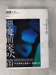【露天書寶二手書T5/一般小說_ISV】惡魔前來吹笛_橫溝正史 價格比較,價格查詢,歷史價格詳細信息