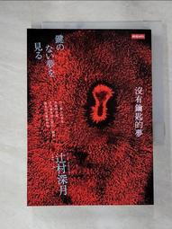 辻村深月｜沒有鑰匙的夢、水底祭典(書口有黃斑)、鏡之孤城｜尖端 ｜無劃記、破損 歷史價格詳細信息
