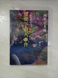【露天書寶二手書T1/一般小說_IZQ】特急北阿爾卑斯殺人事件_西村京太郎 歷史價格詳細信息