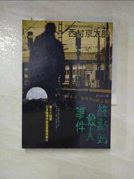 【露天書寶二手書T1/一般小說_IZQ】特急北阿爾卑斯殺人事件_西村京太郎 歷史價格詳細信息