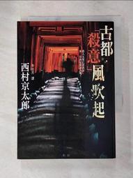 【露天書寶二手書T1/一般小說_PCK】憎恨的三保羽衣傳說_林達中, 西村京太郎 歷史價格詳細信息