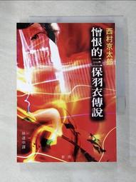 【露天書寶二手書T1/一般小說_PCK】憎恨的三保羽衣傳說_林達中, 西村京太郎 價格比較,價格查詢,歷史價格詳細信息