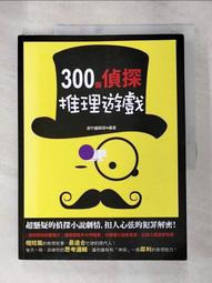 300個偵探推理遊戲[二手書_良好]7539 TAAZE讀冊生活 歷史價格詳細信息