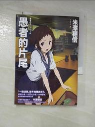 【二手書】《愚者之毒》ISBN:9869615465│獨步文化│宇佐美真琴(Usami Makoto)│只看一次 歷史價格詳細信息