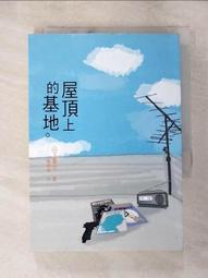 (屋頂上的基地) 山下貴光 著 直售 60元 歷史價格詳細信息