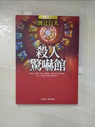 殺人驚嚇館/綾辻行人 著(初版一刷)(F) 歷史價格詳細信息