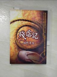 殘虐記 桐野夏生 燃燒的靈魂 柔嫩的臉頰作者 新苗文化 A02 歷史價格詳細信息