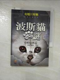 波斯貓之謎 有栖川有栖 小知堂 歷史價格詳細信息