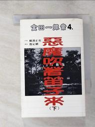 惡魔吹著笛子來(上)｜横溝正史   著｜1997年5月初版｜加珈 歷史價格詳細信息