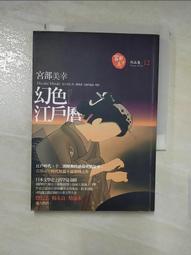 《幻色江戶曆》ISBN:986695451X│獨步文化│宮部美幸 歷史價格詳細信息