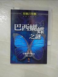 有棲川有棲 三本書 英國庭園隻謎 俄羅斯紅茶隻謎 波斯貓之謎 歷史價格詳細信息
