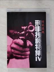 【露天書寶二手書T1/一般小說_PHP】刑事搜秘特集IX蓬門貞婦_何鋯 歷史價格詳細信息