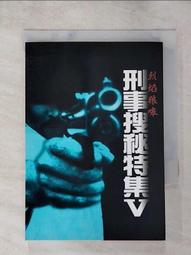 【露天書寶二手書T1/一般小說_PHP】刑事搜秘特集IX蓬門貞婦_何鋯 歷史價格詳細信息