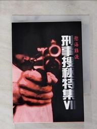 【露天書寶二手書T1/一般小說_PHP】刑事搜秘特集IX蓬門貞婦_何鋯 歷史價格詳細信息