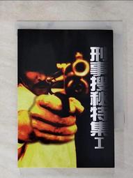 【露天書寶二手書T1/一般小說_PHP】刑事搜秘特集IX蓬門貞婦_何鋯 歷史價格詳細信息