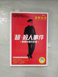 [小說] 超 殺人事件:推理作家的苦惱 作者:東野圭吾 歷史價格詳細信息