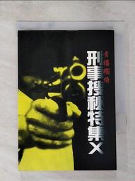 【露天書寶二手書T1/一般小說_PHP】刑事搜秘特集IX蓬門貞婦_何鋯 歷史價格詳細信息