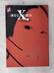 嫌疑犯X的獻/東野圭吾共1本阿騰哥二手書坊*2006年出版 歷史價格詳細信息