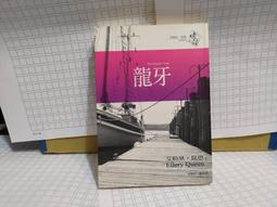 X的悲劇 臺版 推理小說 年代久遠 品相較差 介意勿拍 輕舟出版社 包郵 歷史價格詳細信息