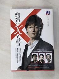 嫌疑犯X的獻/東野圭吾共1本阿騰哥二手書坊*2006年出版 歷史價格詳細信息