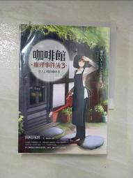 【露天書寶二手書T1/一般小說_LKG】北野坂偵探舍_河野裕 歷史價格詳細信息