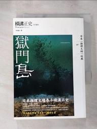 獄門島/ 橫溝正史 著(E8) 歷史價格詳細信息