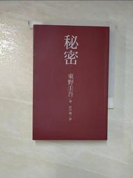 秘密  (東野圭吾) (東販出版) 歷史價格詳細信息