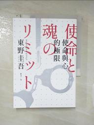 使命與心的極限  ISBN：9789866954931 東野圭吾 [書況說明] 絕版書 無畫線 無註記 歷史價格詳細信息