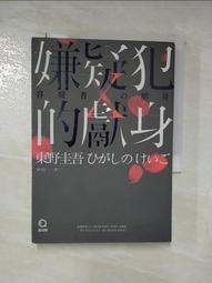 嫌疑犯X的獻/東野圭吾共1本阿騰哥二手書坊*2006年出版 歷史價格詳細信息