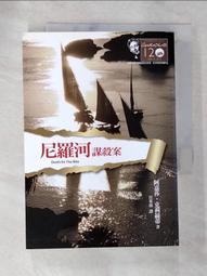尼羅河謀殺案－克莉絲蒂120誕辰紀念版 歷史價格詳細信息