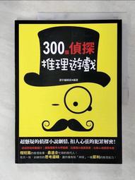 300個偵探推理遊戲[二手書_良好]7539 TAAZE讀冊生活 歷史價格詳細信息