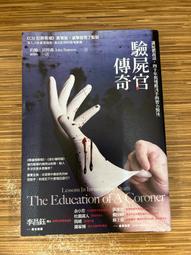 驗屍官傳奇：讓屍體說話，四十年與殘酷凶手的智力對決【金石堂】 歷史價格詳細信息