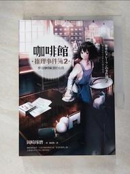 咖啡館推理事件簿2：夢見咖啡歐蕾的女孩 岡崎琢磨 歷史價格詳細信息