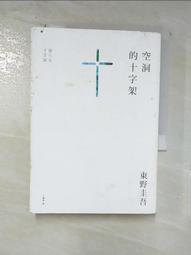空洞的十字架 東野圭吾 歷史價格詳細信息
