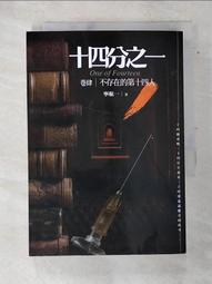 【露天書寶二手書T1/一般小說_ASY】十四分之一(卷壹)必須犯規的遊戲：十四個詭譎離奇的犯罪推理故事_寧航一 歷史價格詳細信息