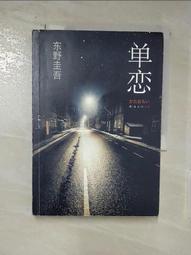 【露天書寶二手書T1/一般小說_ARO】單戀_簡體_東野圭吾 價格比較,價格查詢,歷史價格詳細信息