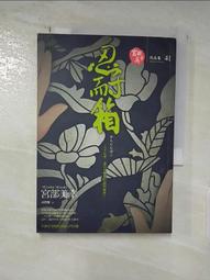 忍耐箱/宮部美幸/獨步文化/U030257/9789866043482【老樹屋】二手書舊書到府收購 歷史價格詳細信息