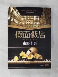 假面飯店 東野圭吾著 歷史價格詳細信息