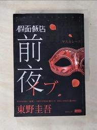 東野圭吾-假面飯店マスカレード．ホテル 歷史價格詳細信息